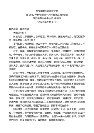 最新讲话系列第4484期江苏省阜宁中学校长徐晓华：在2022年秋学期第一次升旗仪式上的讲话