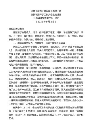 最新讲话系列第4485期江苏省淮安中学校长于敏：在新学期开学工作大会上的讲话