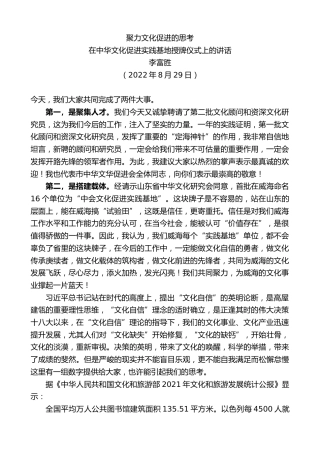 最新讲话系列第4486期李富胜：在中华文化促进实践基地授牌仪式上的讲话