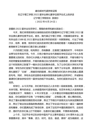 最新讲话系列第4487期辽宁理工学院校长邵良杉：在辽宁理工学院2022届毕业典礼暨学位授予仪式上的讲话