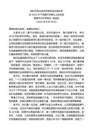 最新讲话系列第4490期明德华兴中学校长陈迪夫：在2022年下学期开学典礼上的讲话