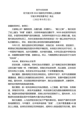 最新讲话系列第4491期宁波大学校党委书记朱达：在宁波大学2022级新生开学典礼上的致辞