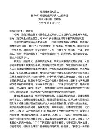 最新讲话系列第4494期清华大学校长王希勤：在2022级研究生开学典礼上的讲话