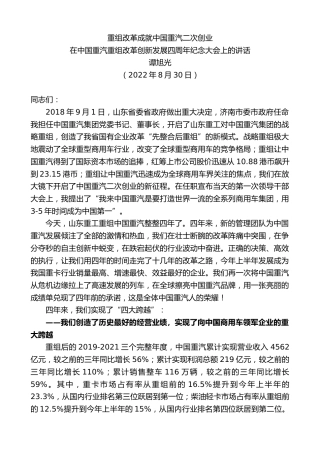 最新讲话系列第4497期谭旭光：在中国重汽重组改革创新发展四周年纪念大会上的讲话