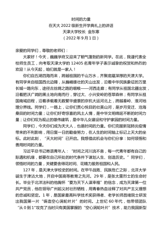最新讲话系列第4498期天津大学校长金东寒：在天大2022级新生开学典礼上的讲话