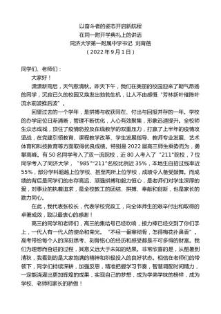 最新讲话系列第4499期同济大学第一附属中学书记刘育蓓：在同一附开学典礼上的讲话