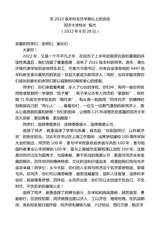 最新讲话系列第4501期同济大学校长陈杰：在2022级本科生开学典礼上的讲话