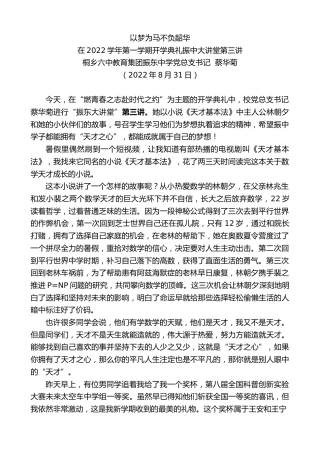 最新讲话系列第4502期桐乡六中教育集团振东中学党总支书记蔡华菊：在2022学年第一学期开学典礼振中大讲堂第三讲