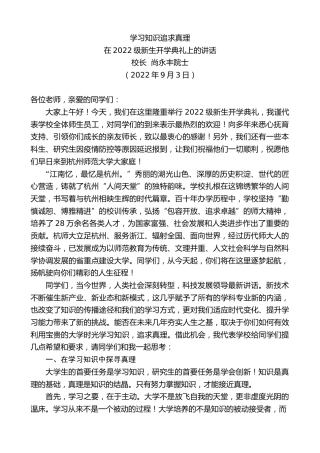 最新讲话系列第4504期校长尚永丰院士：在2022级新生开学典礼上的讲话