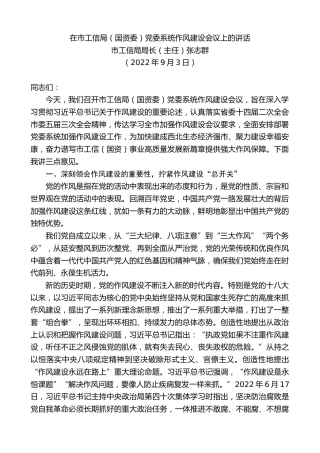 最新讲话系列第4507期市工信局局长（主任）张志群：在市工信局（国资委）党委系统作风建设会议上的讲话