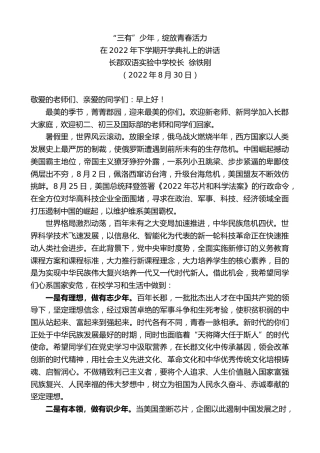 最新讲话系列第4511期长郡双语实验中学校长徐铁刚：在2022年下学期开学典礼上的讲话