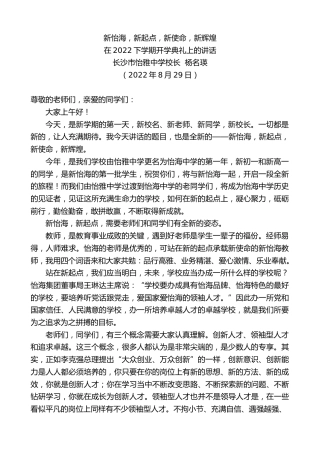 最新讲话系列第4512期长沙市怡雅中学校长杨名瑛：在2022下学期开学典礼上的讲话