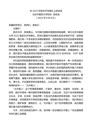 最新讲话系列第4514期北京中医药大学校长徐安龙：在2022年新生开学典礼上的讲话