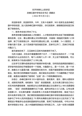 最新讲话系列第4515期赤峰红旗中学党总支书记薛鹏志：在开学典礼上的讲话