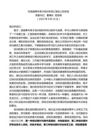 最新讲话系列第4516期党委书记、董事长党亚明：在首届青年英才培训学员汇报会上的讲话