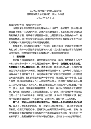 最新讲话系列第4517期国际商学院党总支副书记、院长牛华勇：在2022级学生开学典礼上的讲话