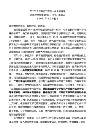最新讲话系列第4519期吉水中学党委副书记、校长李清云：在2022年教师节庆祝大会上的讲话