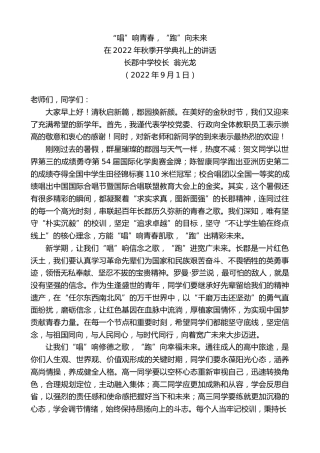 最新讲话系列第4520期长郡中学校长翁光龙：在2022年秋季开学典礼上的讲话
