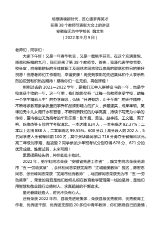 最新讲话系列第4521期安徽省无为中学校长魏文生：在第38个教师节表彰大会上的讲话