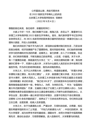 最新讲话系列第4524期北京理工大学珠海学院校长邹美帅：在2022级新生开学典礼上的讲话