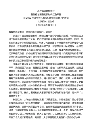 最新讲话系列第4527期大学校长王生成：在2022年开学典礼暨庆祝教师节大会上的讲话