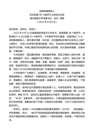最新讲话系列第4529期海州高级中学校长周艳：在庆祝第38个教师节上的校长讲话