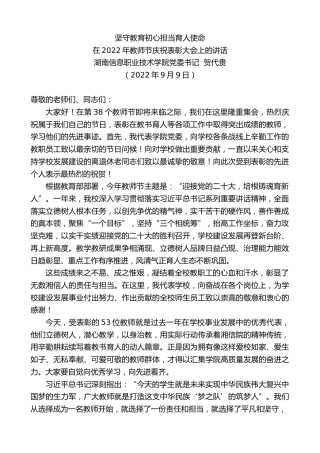 最新讲话系列第4531期湖南信息职业技术学院党委书记贺代贵：在2022年教师节庆祝表彰大会上的讲话