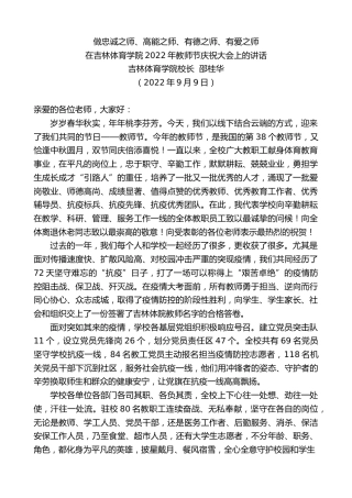 最新讲话系列第4532期吉林体育学院校长邵桂华：在吉林体育学院2022年教师节庆祝大会上的讲话