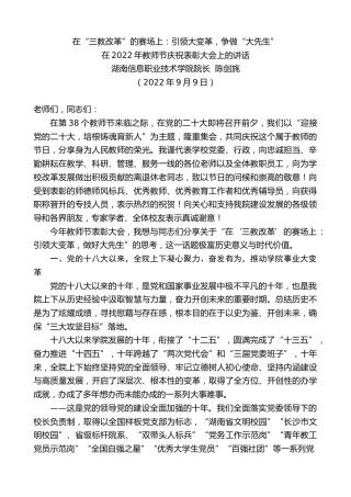 最新讲话系列第4533期湖南信息职业技术学院院长陈剑旄：在2022年教师节庆祝表彰大会上的讲话