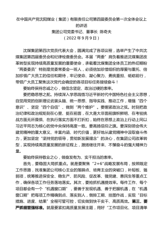 最新讲话系列第4534期集团公司党委书记、董事长陈奇夫：在中国共产党沈阳煤业（集团）有限责任公司第四届委员会第一次全体会议上的讲话
