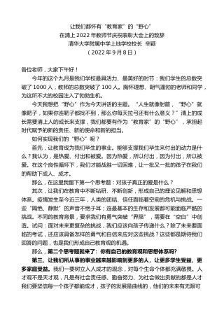 最新讲话系列第4539期清华大学附属中学上地学校校长辛颖：在清上2022年教师节庆祝表彰大会上的致辞