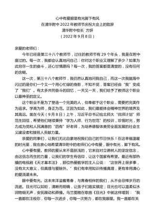 最新讲话系列第4540期清华附中校长方妍：在清华附中2022年教师节庆祝大会上的致辞