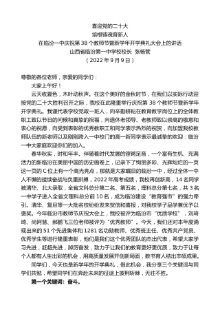 最新讲话系列第4541期山西省临汾第一中学校校长张杨管：在临汾一中庆祝第38个教师节暨新学年开学典礼大会上的讲话