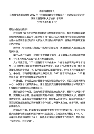 最新讲话系列第4542期深圳北理莫斯科大学校长李和章：在教师节表彰大会暨2022年“师德师风建设主题教育月”启动仪式上的讲话