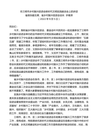 最新讲话系列第4543期省政协副主席、省乡村振兴促进会会长许维泽：在三明市乡村振兴促进会新时代文明实践座谈会上的讲话