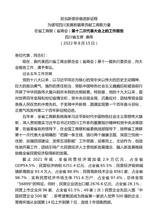 最新讲话系列第4545期四川省主席唐燕：在省工商联（省商会）第十二次代表大会上的工作报告