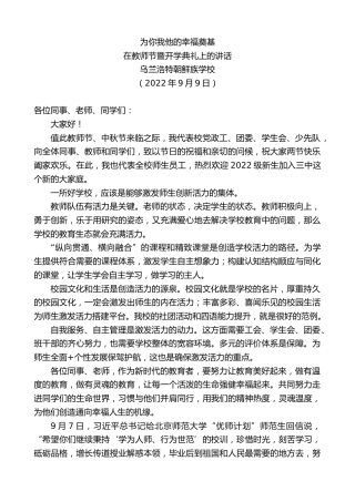 最新讲话系列第4547期乌兰浩特朝鲜族学校：在教师节暨开学典礼上的讲话
