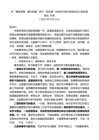 最新讲话系列第4550期县长孙东：在“解放思想、振兴发展”研讨“回头看”封闭学习研讨班结业式上的讲话