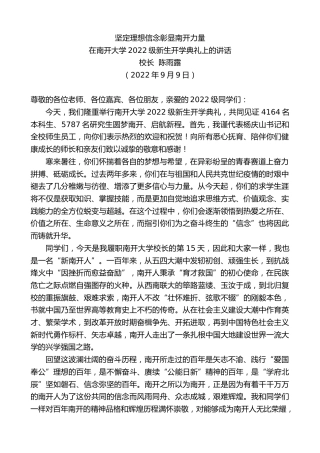 最新讲话系列第4552期校长陈雨露：在南开大学2022级新生开学典礼上的讲话