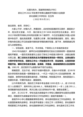 最新讲话系列第4554期新化县第三中学校长伍玉伟：在新化三中2022年秋季开学典礼暨教师节表彰大会致辞