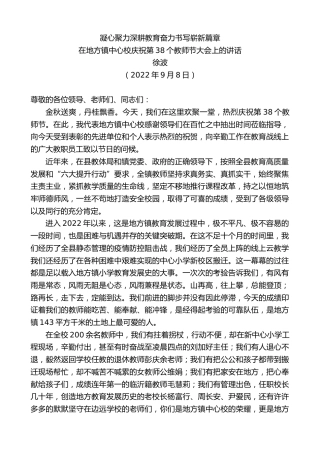 最新讲话系列第4556期徐波：在地方镇中心校庆祝第38个教师节大会上的讲话