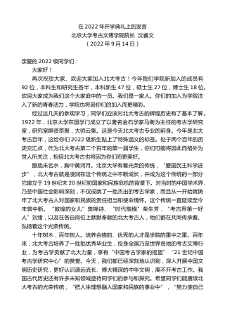 最新讲话系列第4557期北京大学考古文博学院院长沈睿文：在2022年开学典礼上的发言