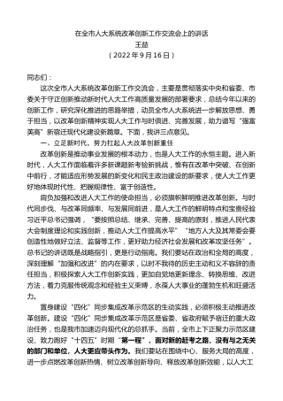 最新讲话系列第4558期王益：在全市人大系统改革创新工作交流会上的讲话