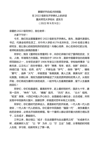 最新讲话系列第4559期重庆师范大学校长孟东方：在2022级新生开学典礼上的讲话