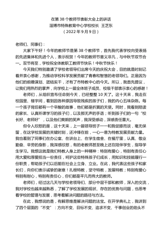 最新讲话系列第4562期淄博市特殊教育中心学校校长王芝东：在第38个教师节表彰大会上的讲话