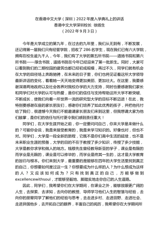 最新讲话系列第4563期香港中文大学深圳校长徐扬生：在香港中文大学（深圳）2022年度入学典礼上的讲话