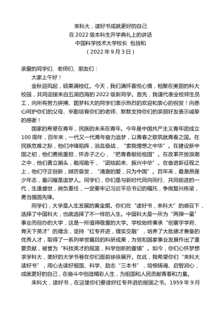 最新讲话系列第4567期中国科学技术大学校长包信和：在2022级本科生开学典礼上的讲话