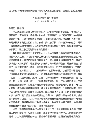 最新讲话系列第4570期中国农业大学书记姜沛民：在2022年教师节表彰大会暨“笃行育人路奋进新征程”立德树人论坛上的讲话