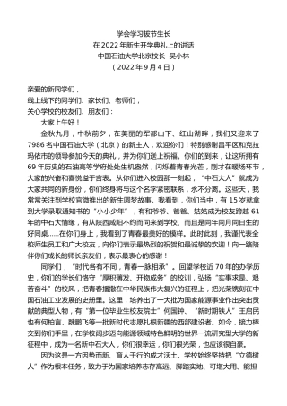 最新讲话系列第4571期中国石油大学北京校长吴小林：在2022年新生开学典礼上的讲话