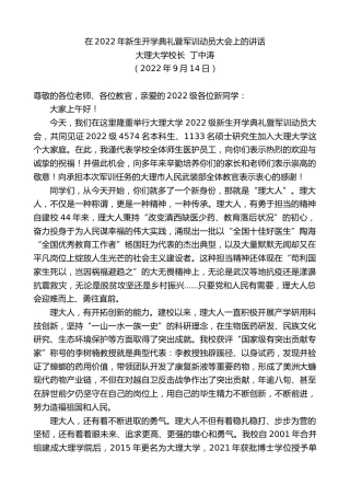 最新讲话系列第4573期大理大学校长丁中涛：在2022年新生开学典礼暨军训动员大会上的讲话